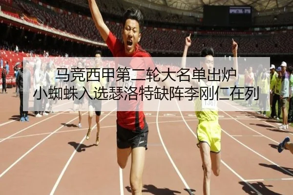 马竞西甲第二轮大名单出炉 小蜘蛛入选瑟洛特缺阵李刚仁在列