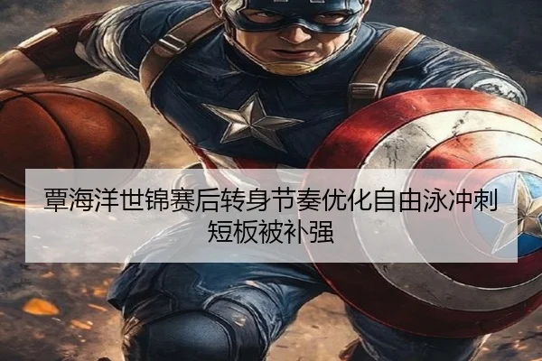 覃海洋世锦赛后转身节奏优化自由泳冲刺短板被补强 - mksports