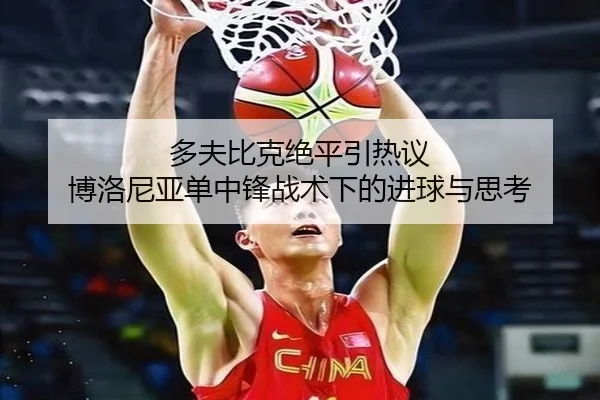 多夫比克绝平引热议 博洛尼亚单中锋战术下的进球与思考 - mksports