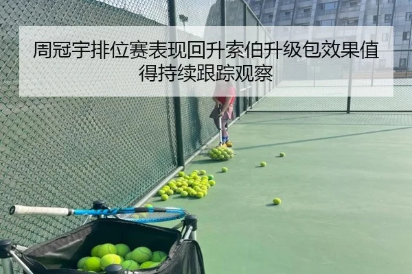 周冠宇排位赛表现回升索伯升级包效果值得持续跟踪观察 - mksports
