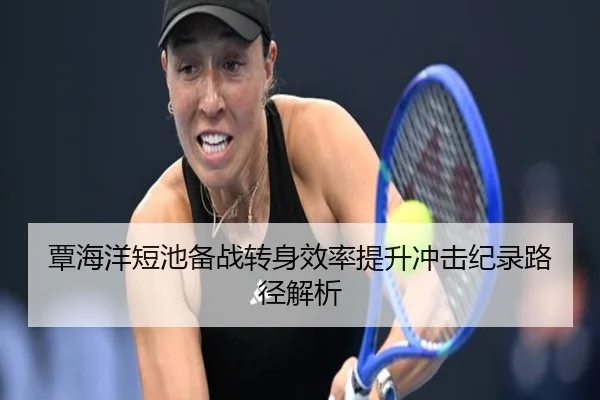 覃海洋短池备战转身效率提升冲击纪录路径解析 | mksports