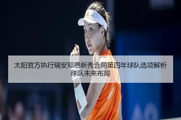 太阳官方执行瑞安邓恩新秀合同第四年球队选项解析球队未来布局 - mksports
